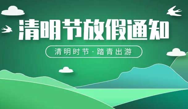 2024年清明節放假通知