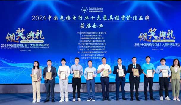 匠心致遠，載譽前行：2024年鴻嘉利新能源榮獲充換電十大品牌獎！