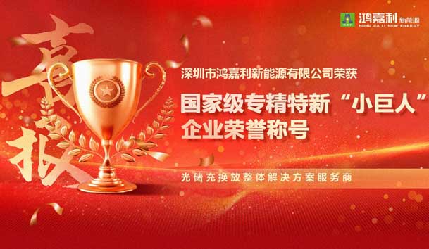 榮耀加冕！鴻嘉利新能源榮獲國(guó)家級(jí)專(zhuān)精特新“小巨人”企業(yè)榮譽(yù)稱(chēng)號(hào)(圖1)