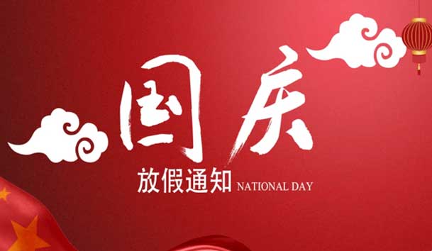 鴻嘉利2024年國慶節放假通知