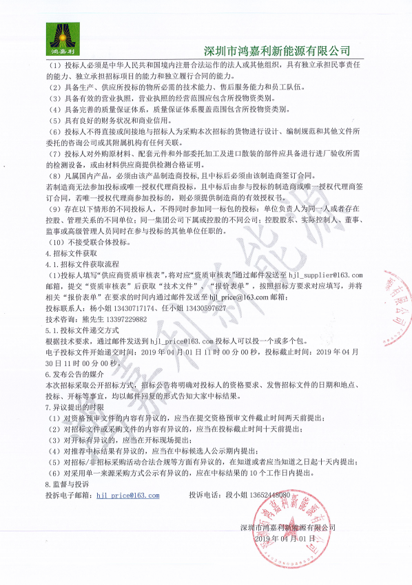 深圳市鴻嘉利新能源有限公司2019-2020年核心供應商框架招標公告(1)(1)(圖3)