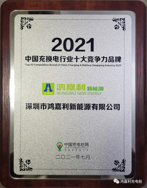 行而不輟，未來可期，鴻嘉利榮獲充電樁十大品牌獎項(圖8)