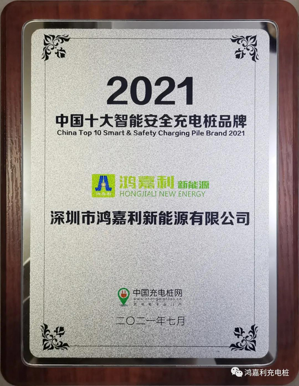 行而不輟，未來可期，鴻嘉利榮獲充電樁十大品牌獎項(圖7)