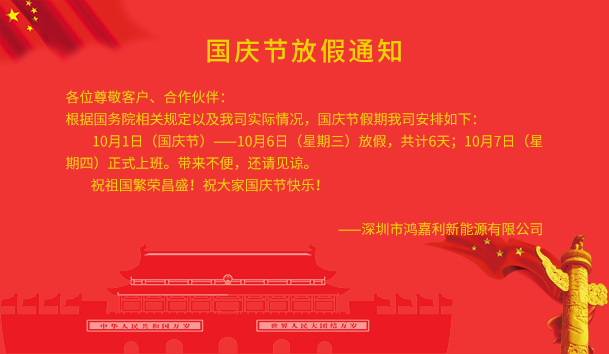 鴻嘉利新能源2021年國(guó)慶節(jié)放假通知