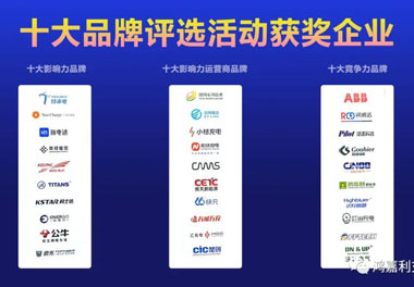 充換電行業十大品牌