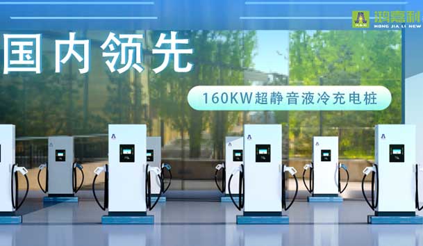 充電新紀元！鴻嘉利超靜音液冷充電樁震撼發布，引領極速充電新時代！