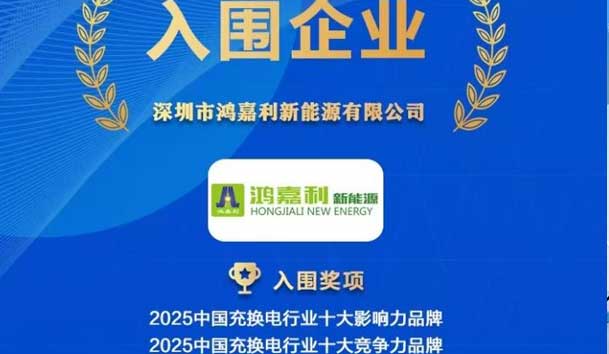 實力登榜！鴻嘉利攜手充充有電入圍2025中國充換電行業十大品牌評選