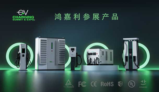 綠色征程，創新領航：鴻嘉利EVCS 2025展圓滿收官！