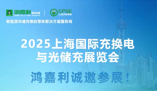 智領充換電 賦能新未來：鴻嘉利誠邀各位蒞臨2025上海充換電展、光儲充展CPSE