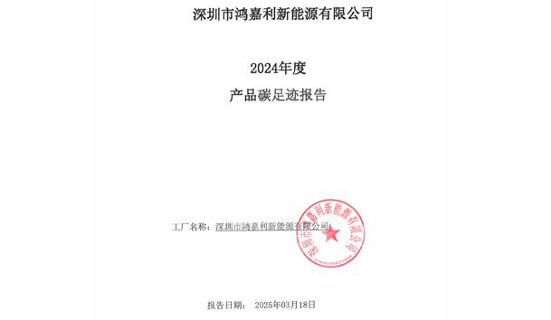2024年度產(chǎn)品碳足跡報(bào)告