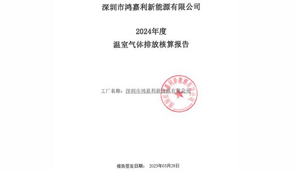2024年度溫室氣體排放核算報(bào)告