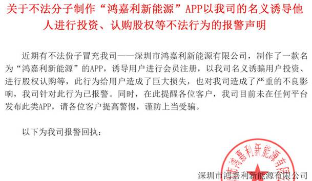 關(guān)于不法分子制作“鴻嘉利新能源”APP以我司的名義誘導(dǎo)他人進(jìn)行投資、認(rèn)購(gòu)股權(quán)等不法行為的報(bào)警聲明
